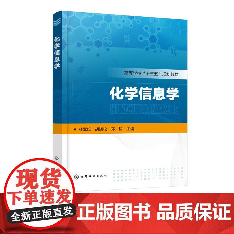 化学信息学 林亚维 化工社应用化学 化工 制药生物科学与生物工程 食品 环境材料医药等专业教材书籍