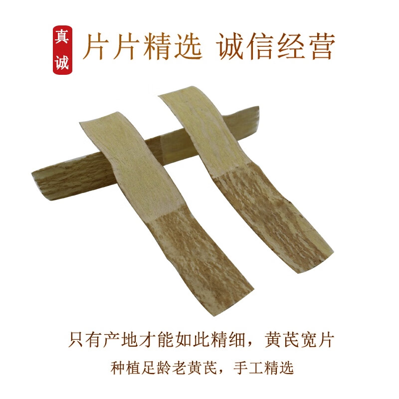 王立成 黄芪 黄芪片 甘肃无硫精选黄芪宽片 袋装250g 可搭配当归党参枸杞红枣