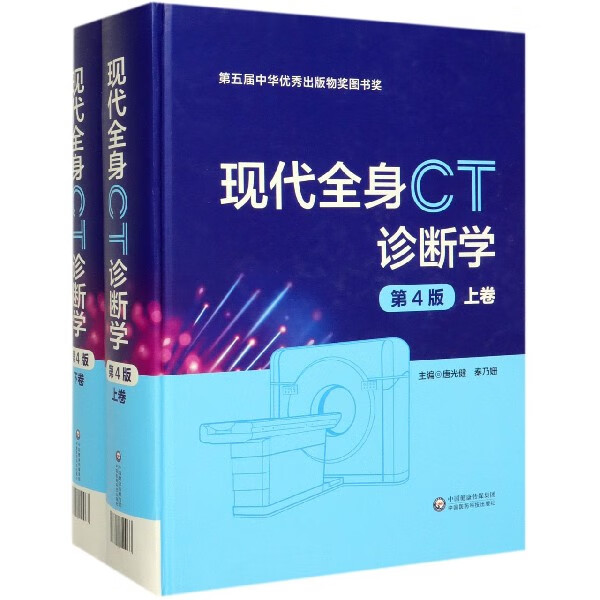 现代全身CT诊断学(上下第4版)(精)