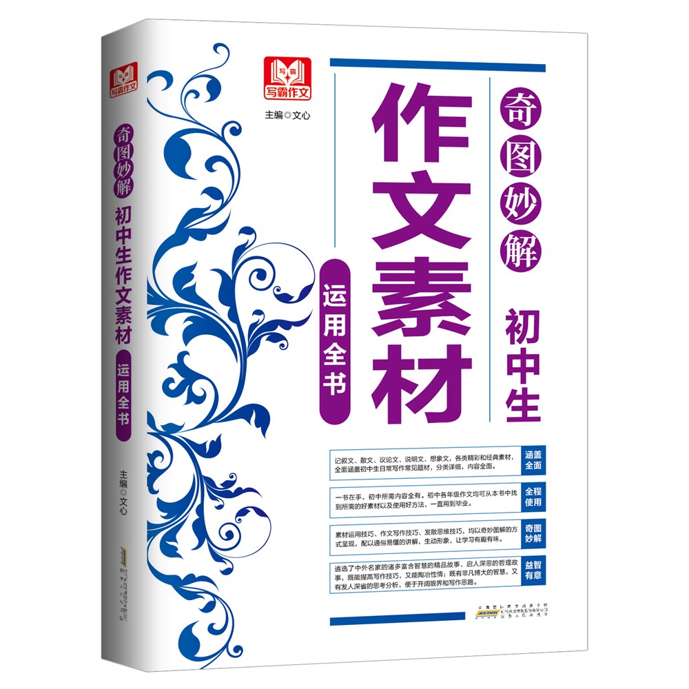 奇图妙解 初中生作文素材运用全书