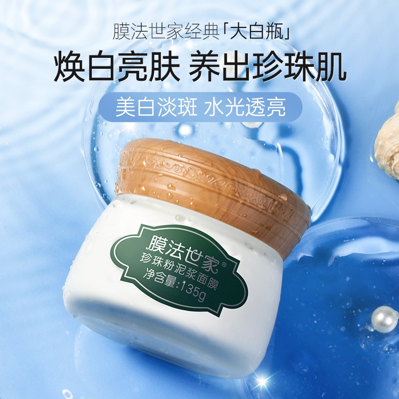 膜法世家面膜绿豆清洁泥膜控油去黑头收缩毛孔美白净透绿豆泥浆面膜补水淡化斑提亮肤色珍珠泥浆 绿豆泥浆面膜145g一盒（美白提亮）