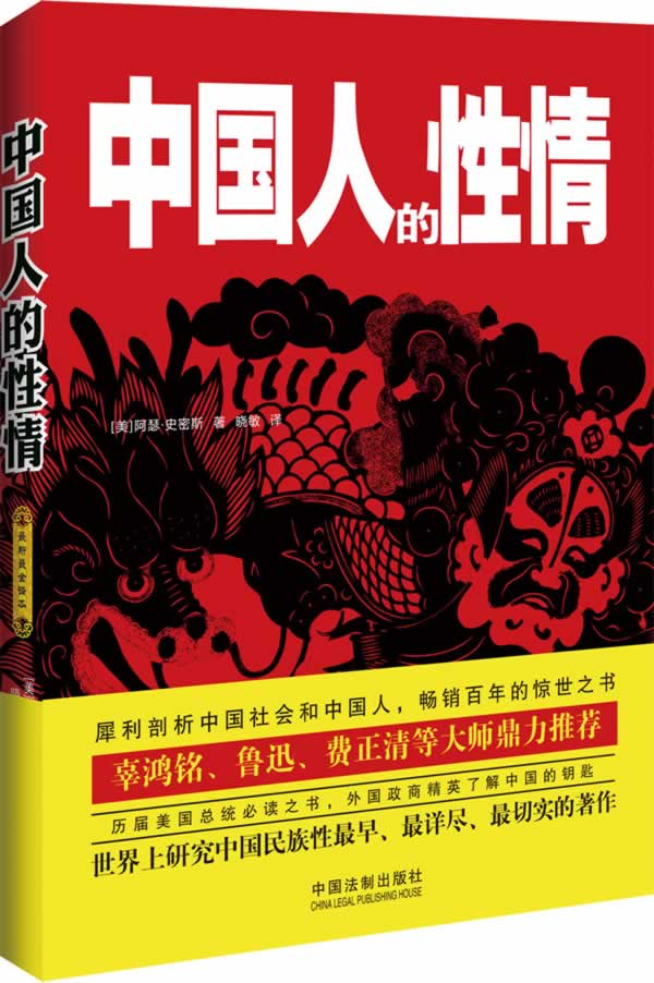 中国人的性情