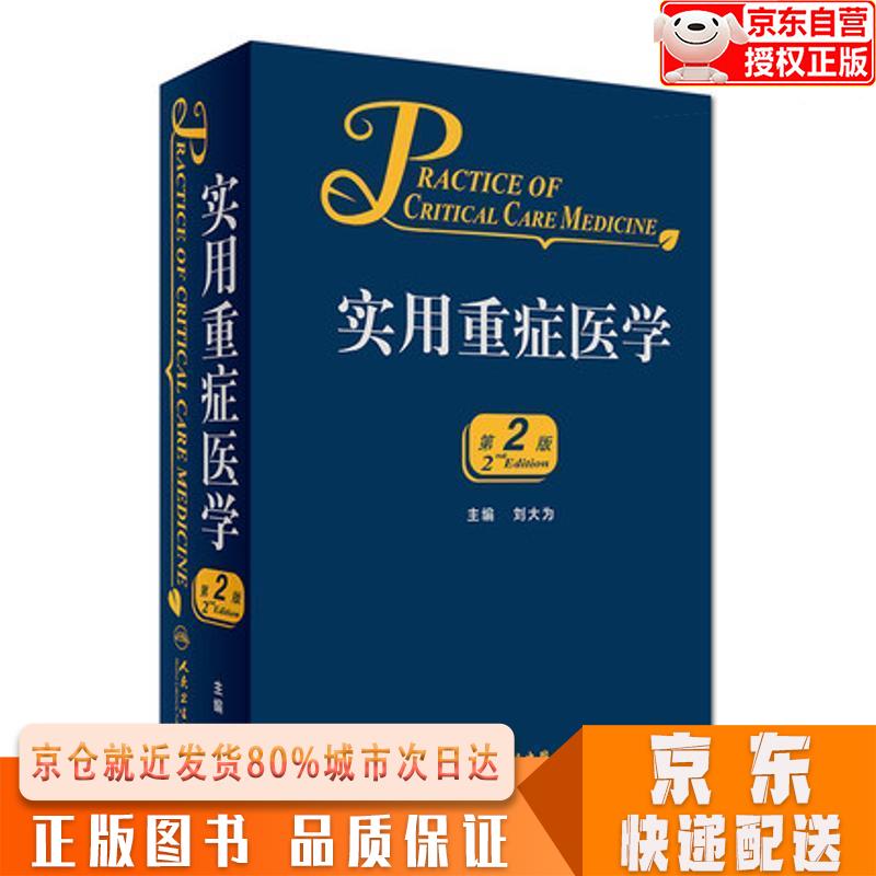 【全新正版下单速发】实用重症医学（第2版） 刘大为 人民卫生出版社