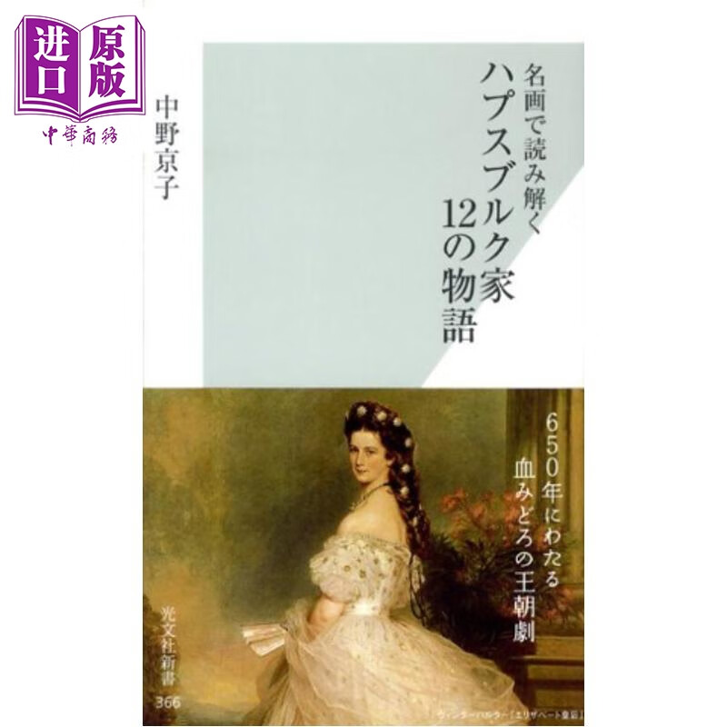 预售 王朝物语12幅名画里的哈布斯堡王朝 中野京子 日文原版日韩 ハプスブルク家12の物語 名画で読み解く