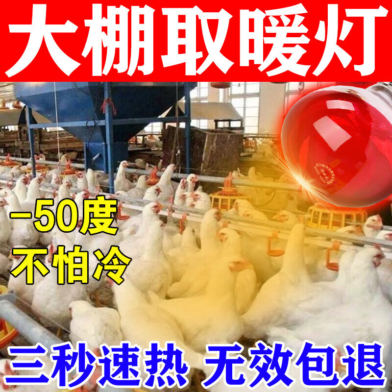 养殖大棚增温灯小鸡育雏烤灯取暖猪场灯泡加热猪舍冬季保暖抗寒 白色