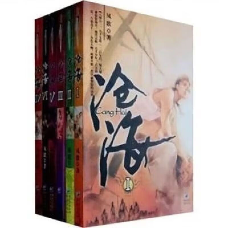 沧海(1-6册全)凤歌著-武侠小说重庆出版社 沧海(1-6)全集 -6)全集