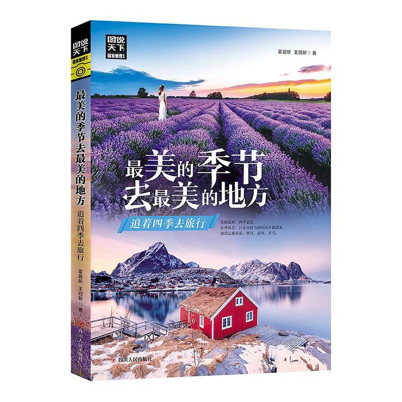 美的季节去美的地方:追着四季去旅行/图说天下.国家地理系列霍晨昕旅游/地图97872201146