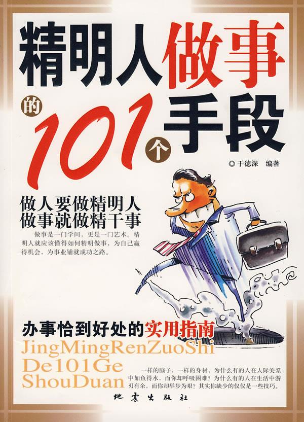 精明人做事的101个手段 于德深 编著 9787502831158【正版】