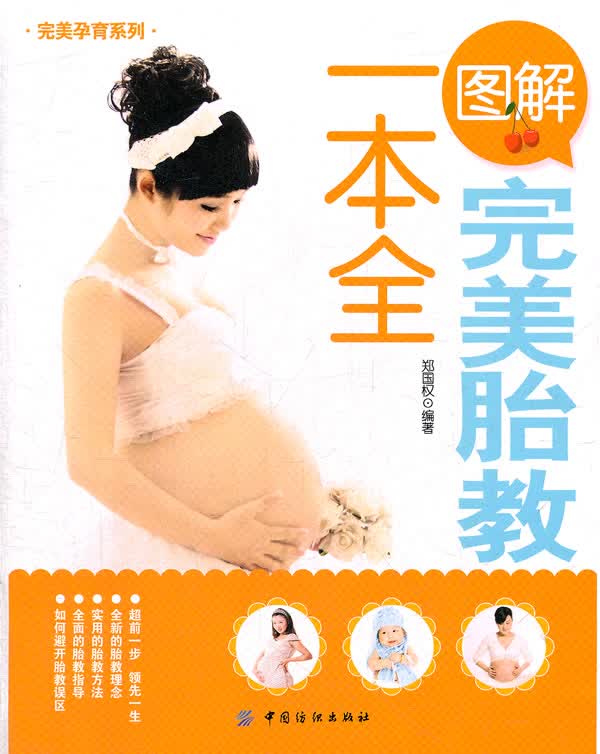 图解胎教一本全【正版图书】