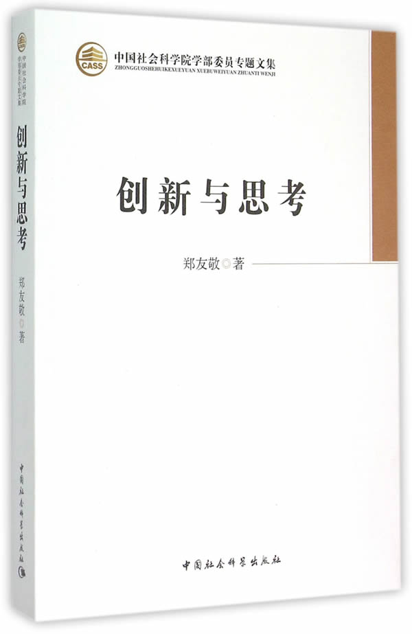 【二手99新 创新与思考郑友敬 著 中国社会科学出版社