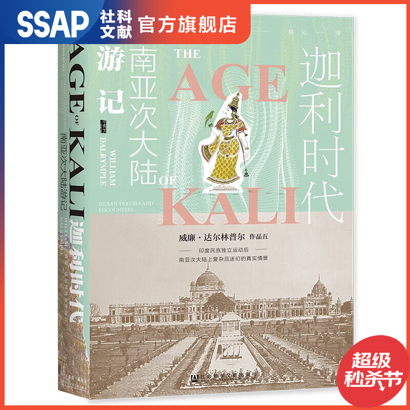 次大陆游记 作者[英]威廉·达尔林普尔(william dalrymple 著 杨沁