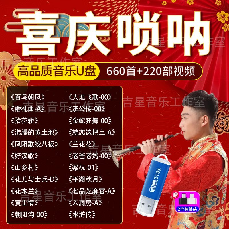 喜庆唢呐音乐u盘经典名曲百鸟朝凤结婚歌曲无损纯音乐演奏伴奏mp3