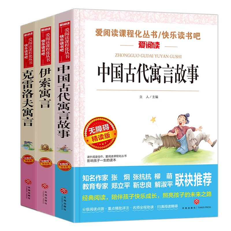 中国古代寓言故事 伊索寓言 克雷洛夫寓言/快乐读书吧三年级下册共740页儿童文学（套装3册）
