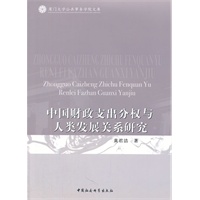 中国财政支出分权与人类发展关系研究
