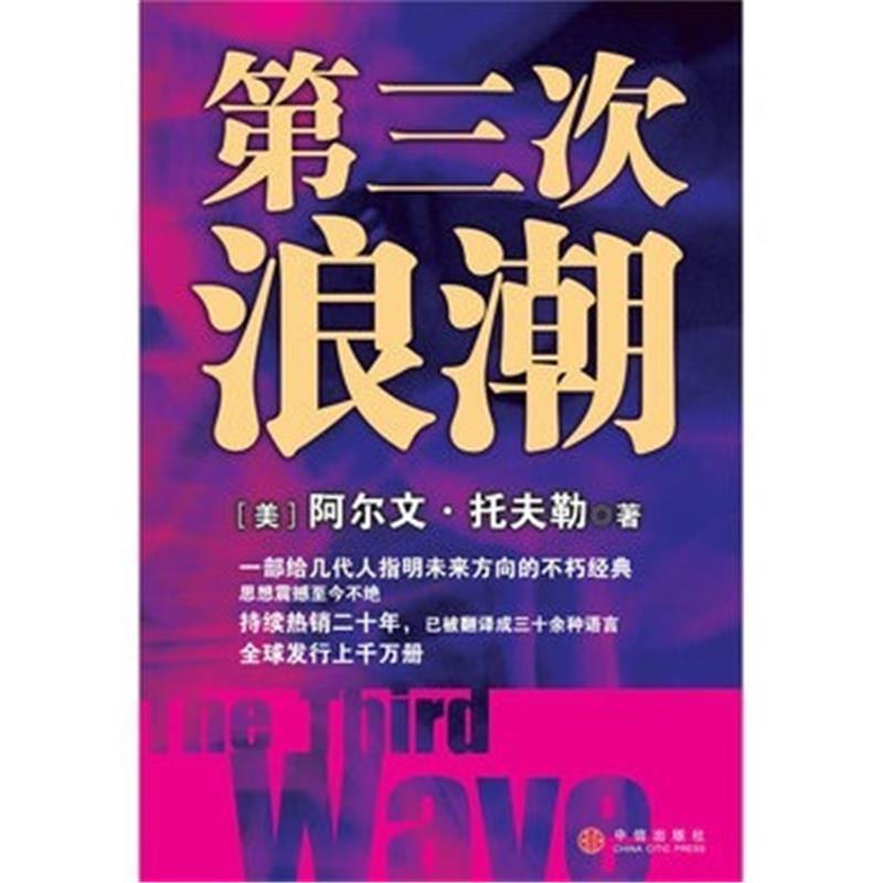 第三次浪潮(美)托夫勒中信出版社2006