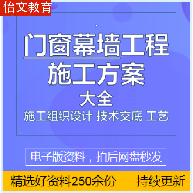 建筑门窗幕墙工程施工方案组织设计施组技术工艺标准流程图资料