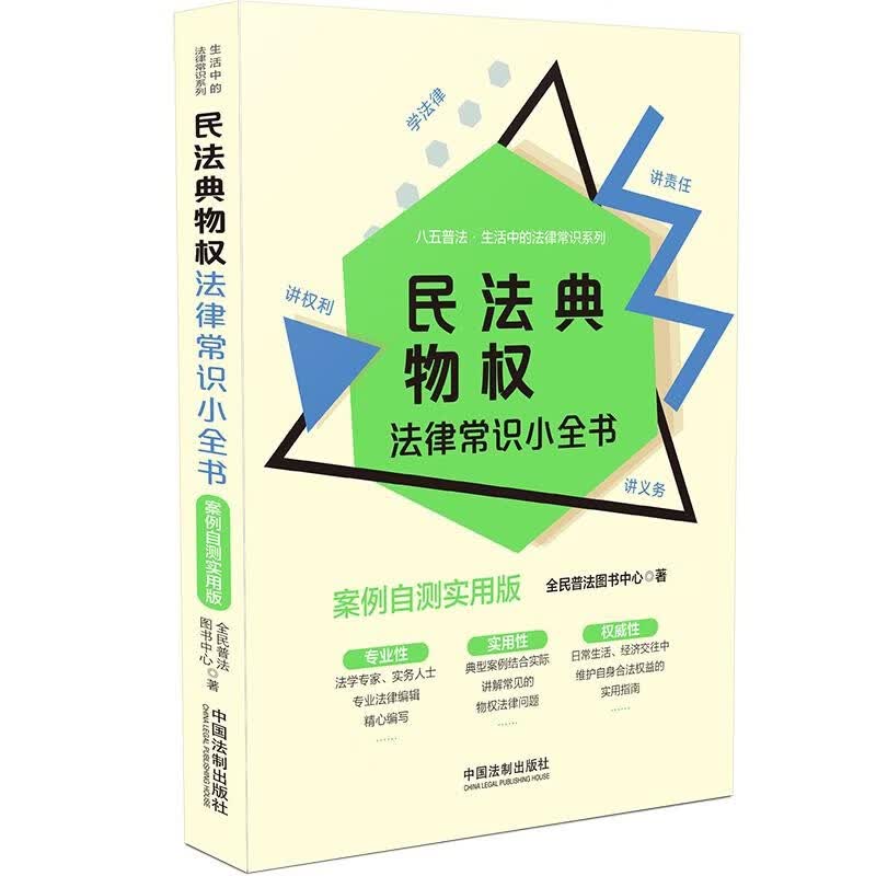 民法典物权法律常识小全书：案例自测实用版