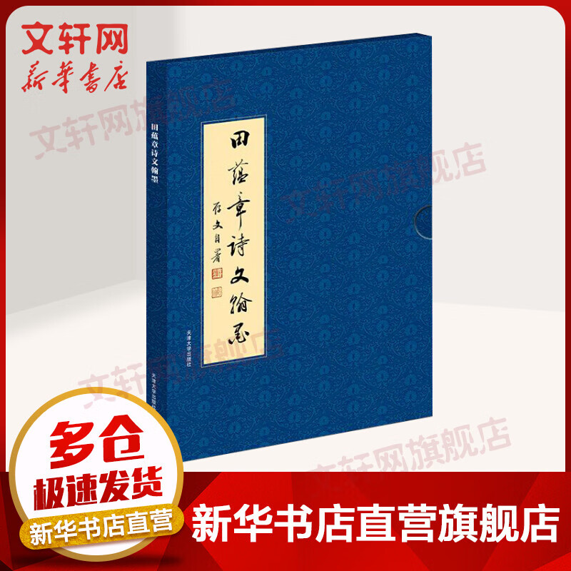 田蕴章诗文翰墨