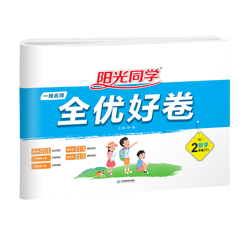 阳光同学 全优好卷数学 苏教版 二年级下册数学试卷测试卷全套 视频精讲 2023春新版 小学二年级数学同步专项训练月考期中期末测试卷冲刺卷
