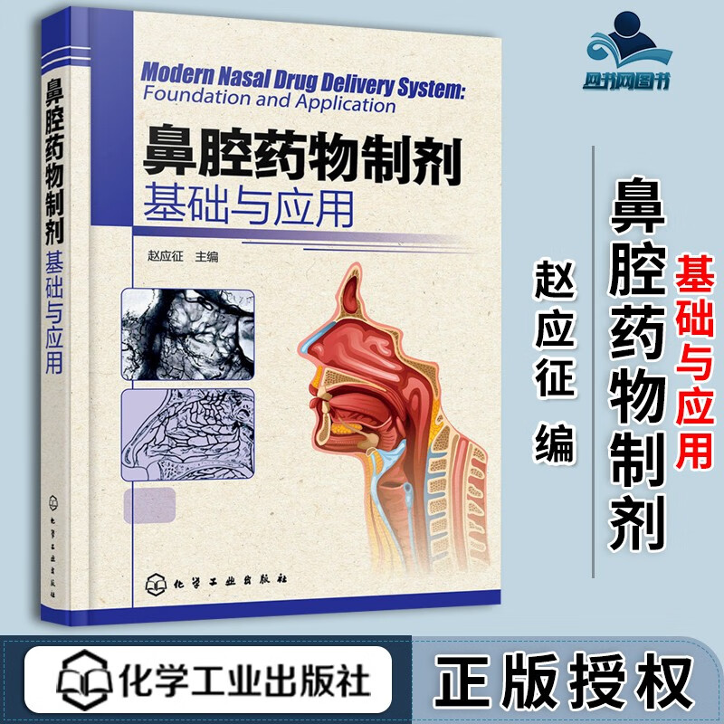 包邮 鼻腔药物制剂 基础与应用 赵应征 化学工业出版社