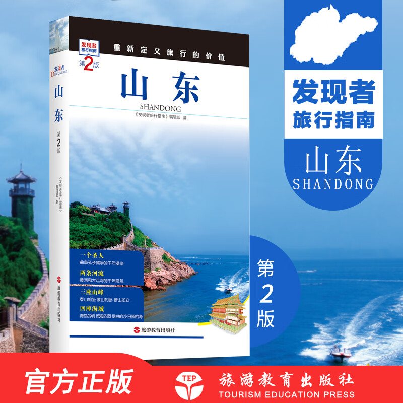 山东第2版9787563733699旅游攻略自助游指南自驾游指南省情详细介绍家乡文化传播重新定义旅行的价值发现者旅行指南