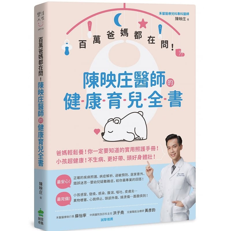 预售 陈映庄百万爸妈都在问！陈映庄医师的健康育儿全书PCuSER计算机人文化
