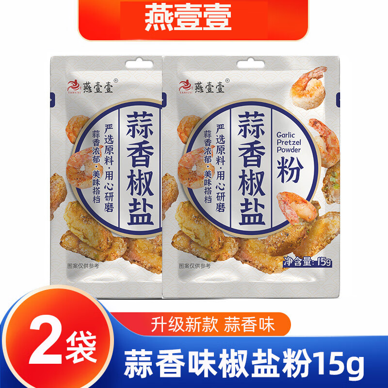 好好猬蒜香椒盐粉燕壹壹皮皮虾调料家用撒粉调味品 蒜香椒盐粉15g*2袋