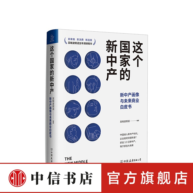 包邮 这个国家的新中产 新中产画像与未来商业白皮书 吴晓波频道 著 国家经济理论 中信书店