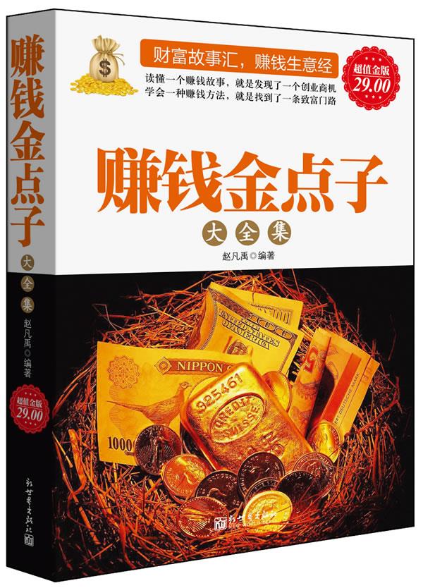 超值金版-赚钱金点子大全集