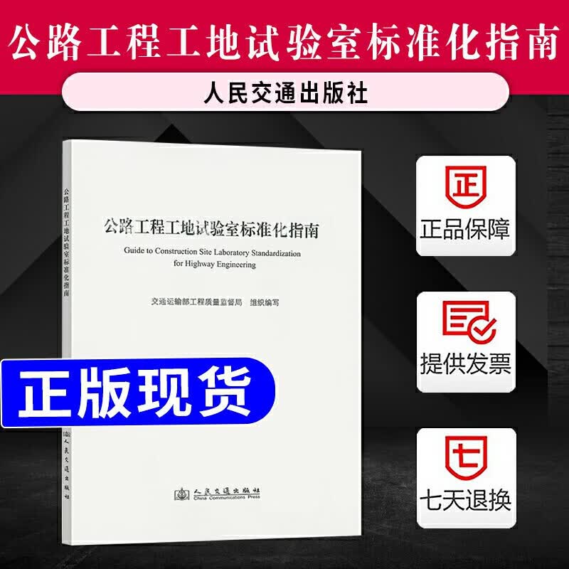 正版现货 公路工程工地试验室标准化指南 公路施工指南 9787114108853 人民交通出版社
