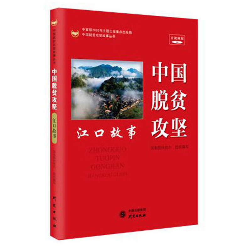 中国脱贫攻坚 江口故事