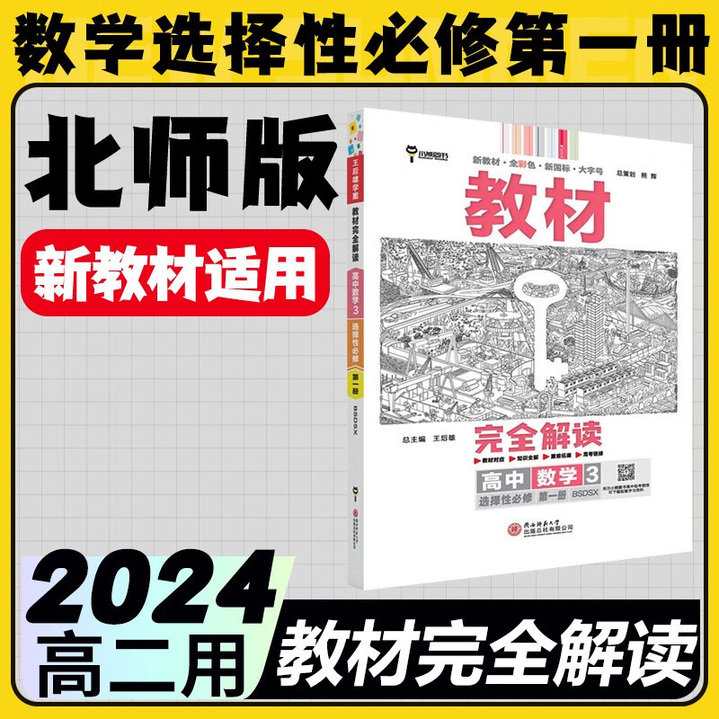 2024新教材王后雄学案教材完全解读高中数学英语物理选择性必修第一册新教材专用高中数学英语物理北师版苏教版外研版译林牛津教科鲁科粤教版选修1同步全解辅导书湘教版