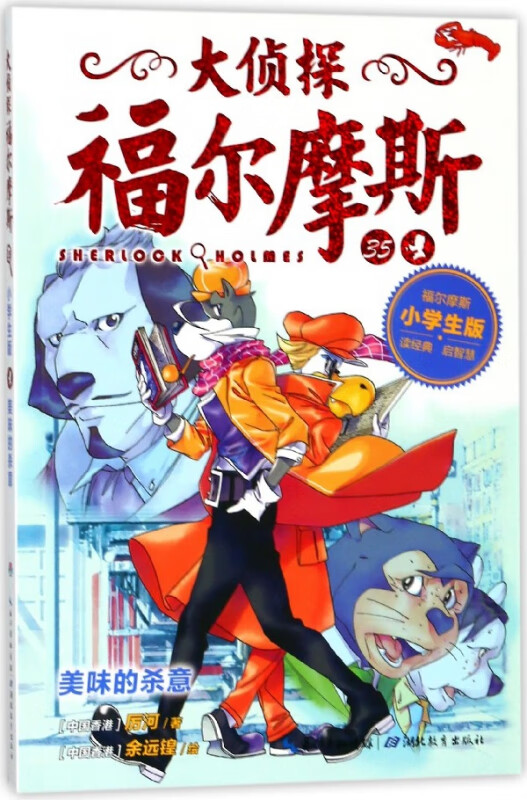 大侦探福尔摩斯(35美味的杀意小学生版)