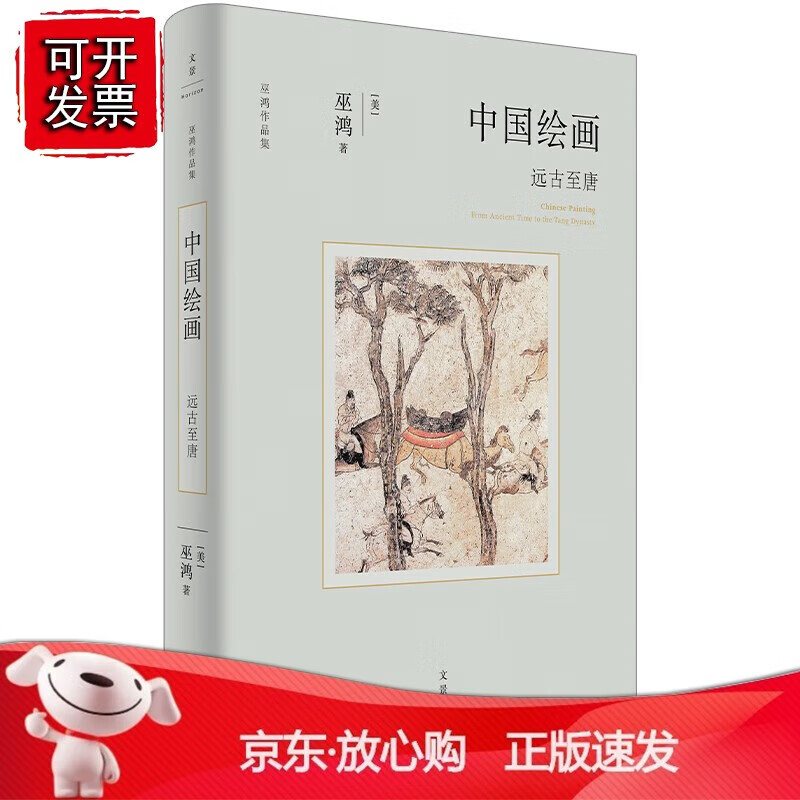 正版 中国绘画：远古至唐（美术史家巫鸿著作，勾勒远古至唐末中国绘画的发展）