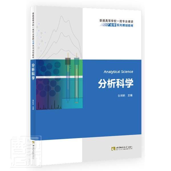 分析科学(普通高等学校*专业建设化学系列规划教材)者_张明晓责_杨光明西南师范大学出版社