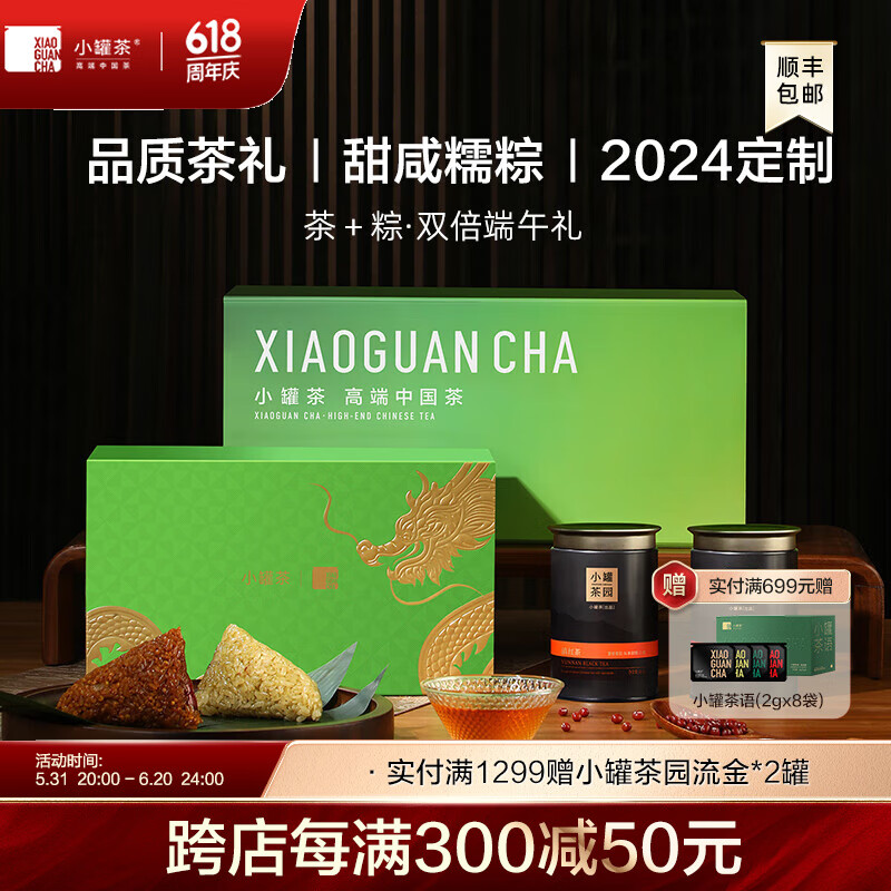 小罐茶园组合茶叶茶情粽意大红袍滇红端午粽子茶叶礼盒装高档送礼 端午礼盒（茶+粽子）