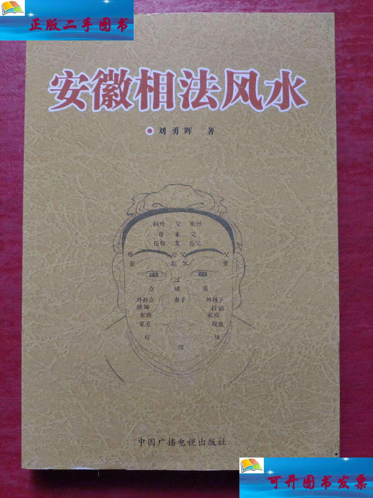 【二手9成新】安徽相法风水 /刘勇晖 中国广播电视