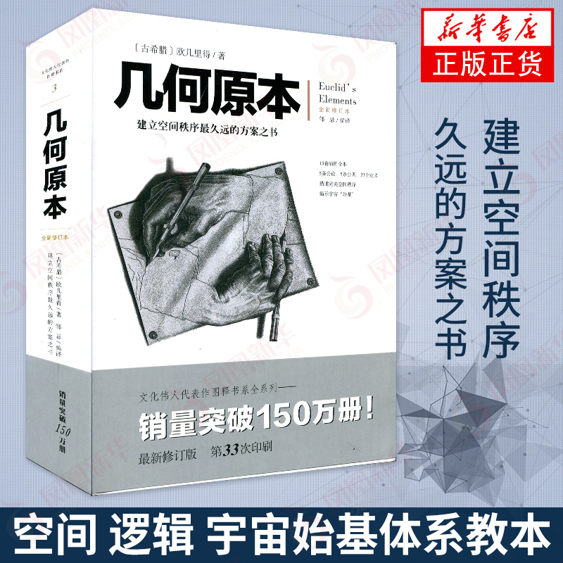 几何原本 全新修订本 建立空间秩序最久远的方案之书 古希腊 欧几里得 著 正版书籍