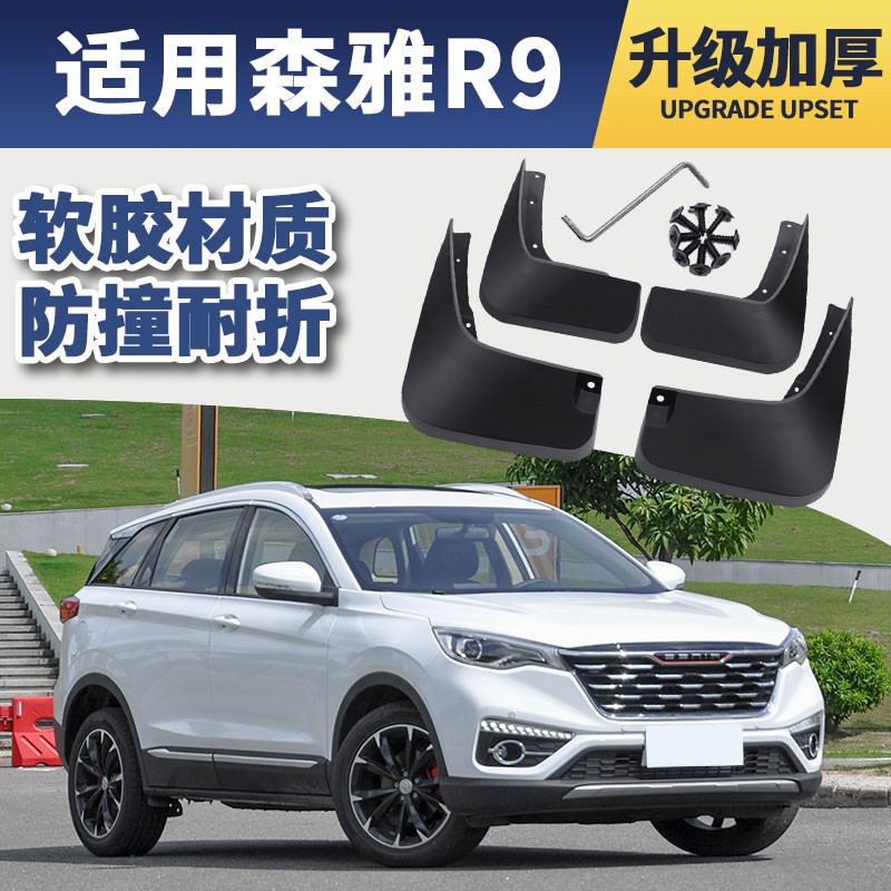装饰配件2018款汽车前后轮档泥皮瓦软胶 森雅r9【加厚软胶款】四片装