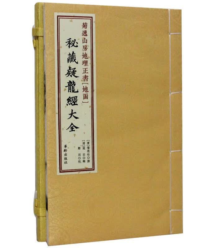 秘藏疑龙经大全  【正版书】