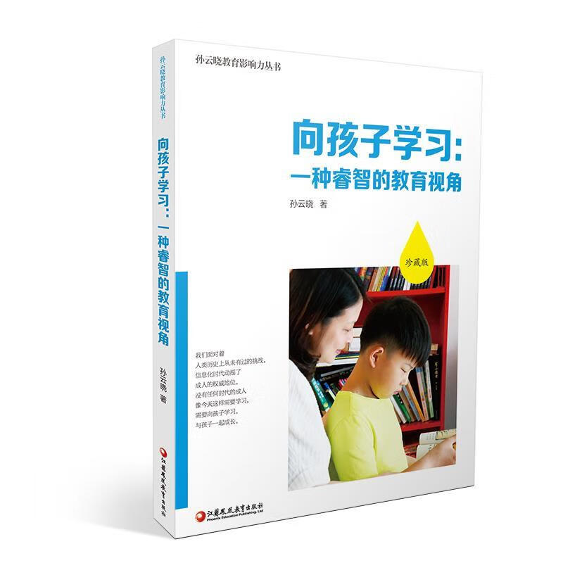 向孩子学习-一种睿智的教育视角 孙云晓 江苏教育出版社