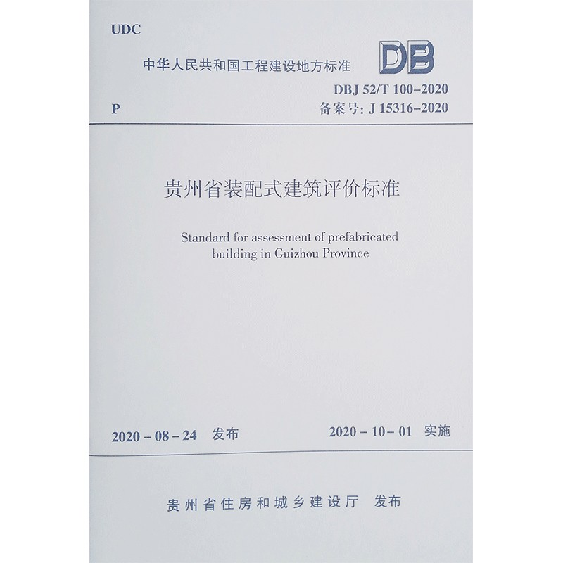 贵州省装配式建筑评价标准DBJ52/T100-2020