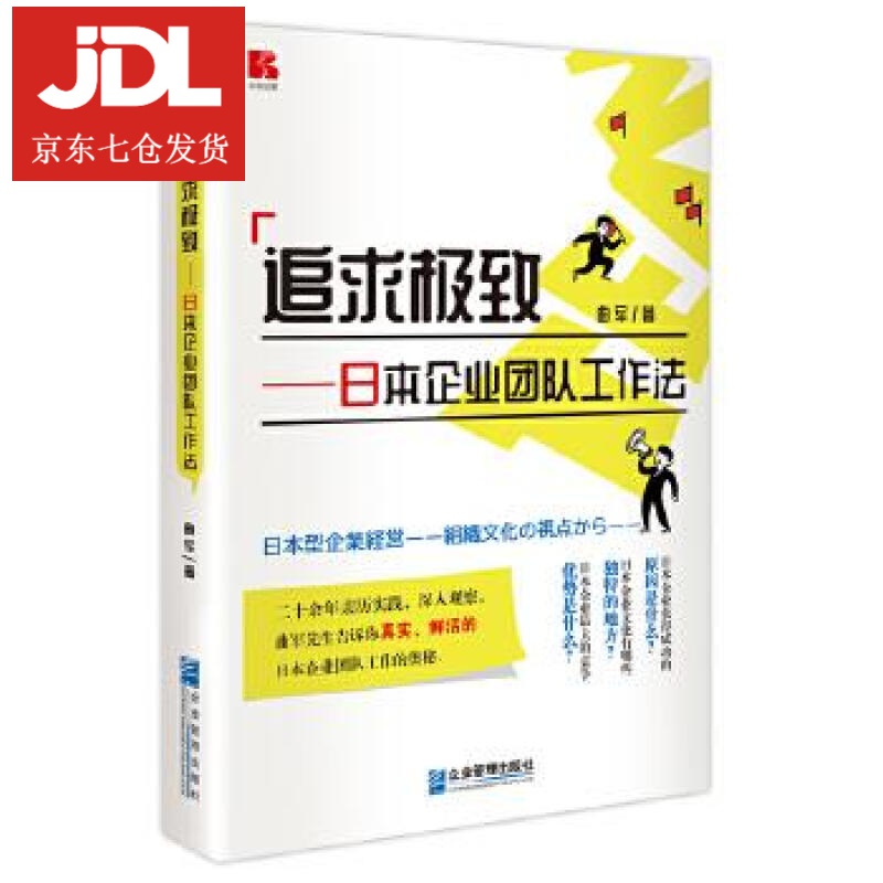 追求—日本企业团队工作法 曲军 9787516423653