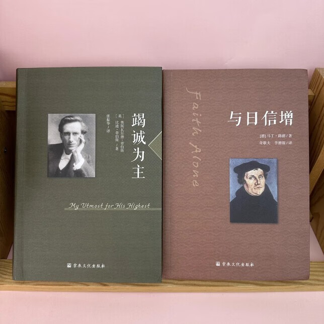 马丁路德 《与日信增》章伯斯《竭诚为主》套装