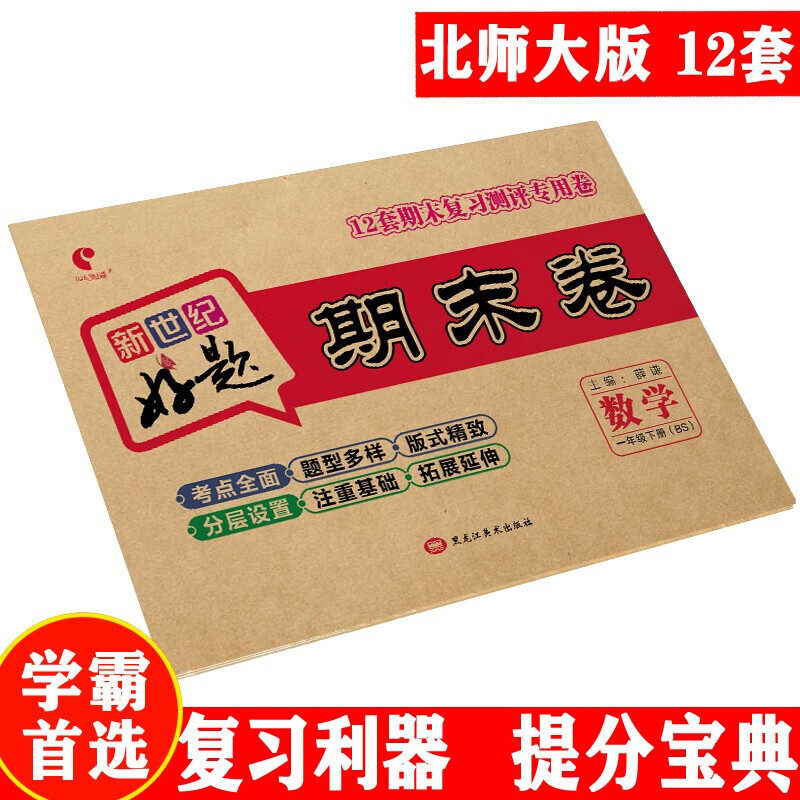世纪恒通新世纪好题期末卷子小学语文数学北师版英语人教版一到六年级下册期末冲刺100分试卷提分京东图书 一年级下册【数学】北师版