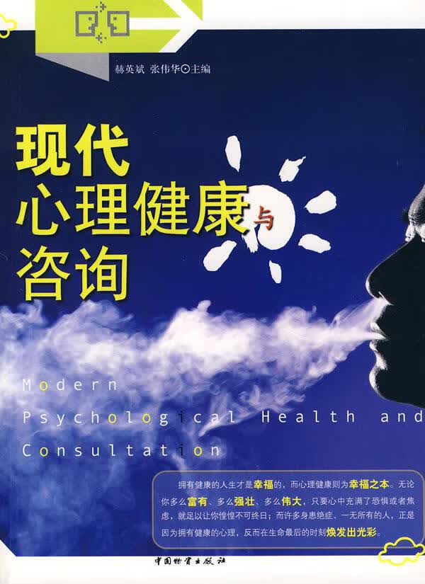 现代心理健康与咨询【正版】