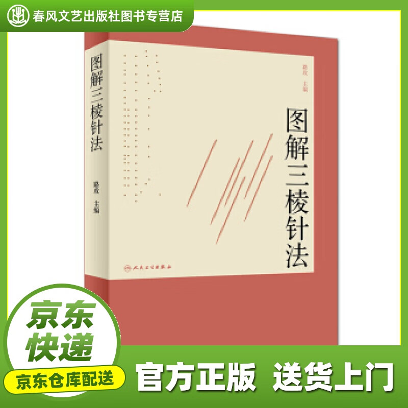 【 正版图书 京东配送 】图解三棱针法 路玫 编 人民卫生出版社