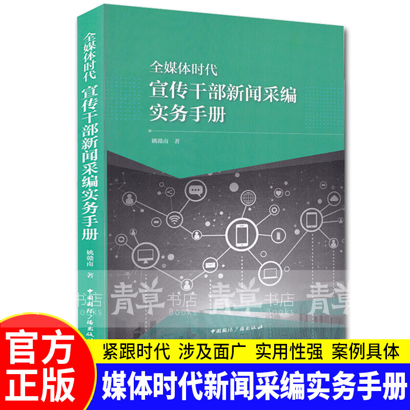 正版新书 全媒体时代宣传干部新闻采编实务手册 姚赣南著 新闻采访与写作通讯与深度报道写作技巧书籍