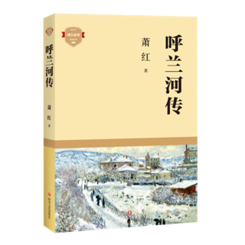 呼兰河传萧红四川文艺出版社有限公司9787541159411 中小学教辅书籍