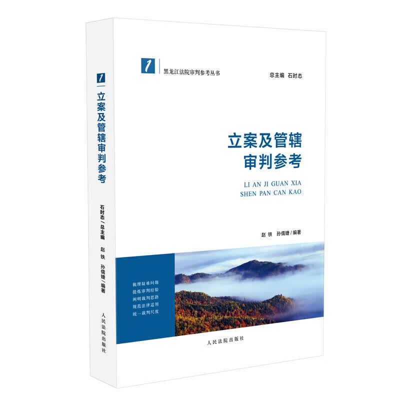 审判参考系列丛书 立案及管辖